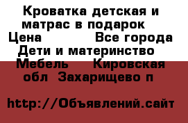 Кроватка детская и матрас в подарок  › Цена ­ 2 500 - Все города Дети и материнство » Мебель   . Кировская обл.,Захарищево п.